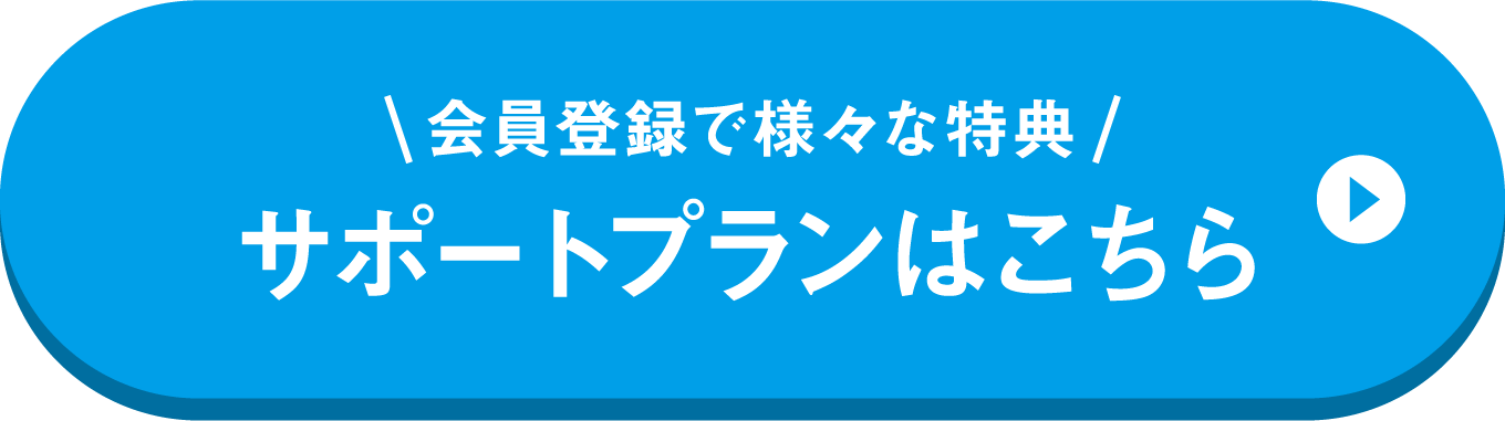 サポートプランはこちら
