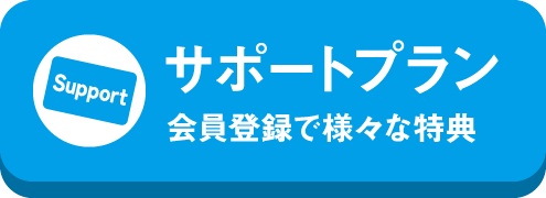 サポートプラン