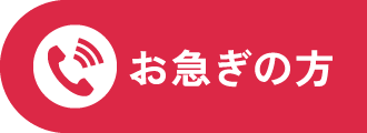 お急ぎの方