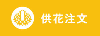 供花注文