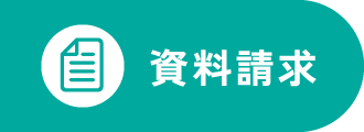 資料請求
