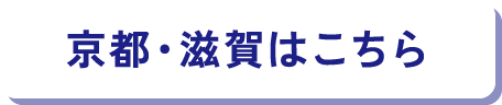 京都・滋賀はこちら