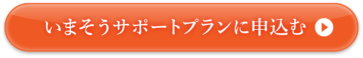 いまそうサポートプランに申込む