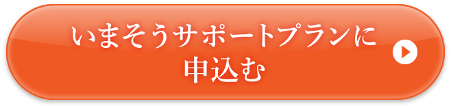 いまそうサポートプランに申込む