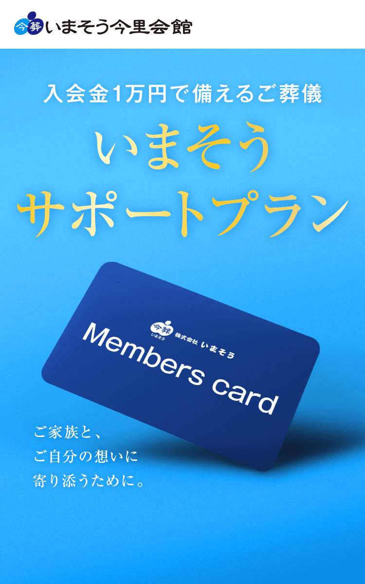 入会金1万円で備えるご葬儀　いまそうサポートプラン　ご家族と、ご自分の想いに寄り添うために。