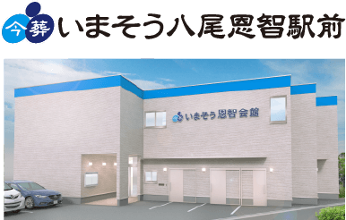 いまそう八尾恩智駅前