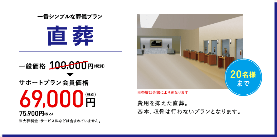 一番シンプルな葬儀プラン　直葬　一般価格100,000円(税別)～→サポートプラン会員価格69,000円(税別)