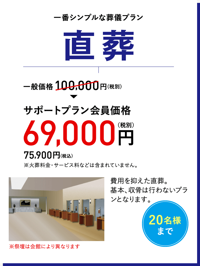 一番シンプルな葬儀プラン　直葬　一般価格100,000円(税別)～→サポートプラン会員価格69,000円(税別)
