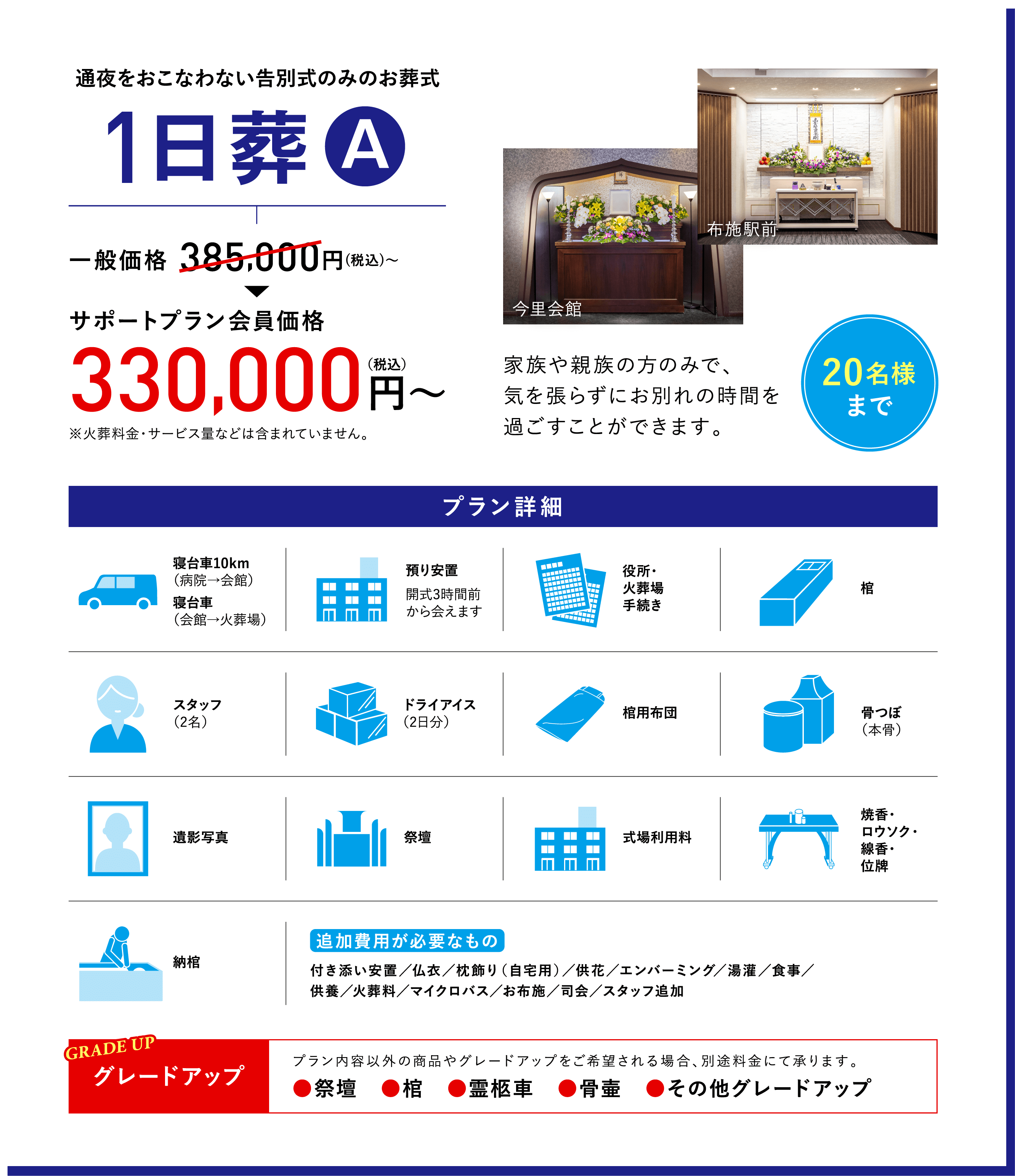 通夜をおこなわない告別式のみのお葬式　1日葬A　一般価格385,000円（税込）～→サポートプラン会員価格330,000円（税込）～