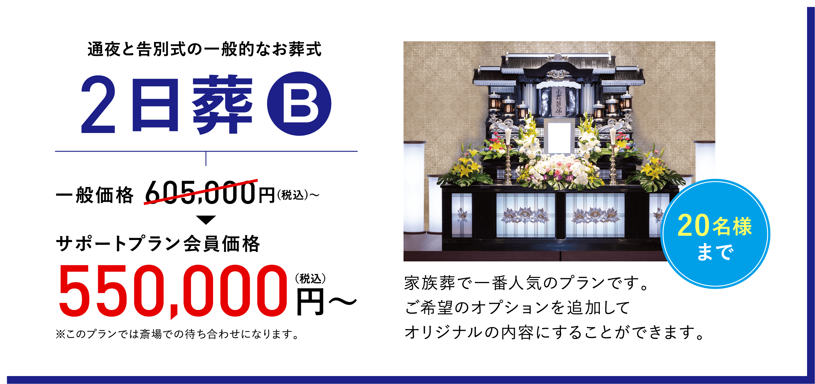 通夜と告別式の一般的なお葬式　2日葬B　一般価格605,000円（税込）～→サポートプラン会員価格550,000円（税込）～