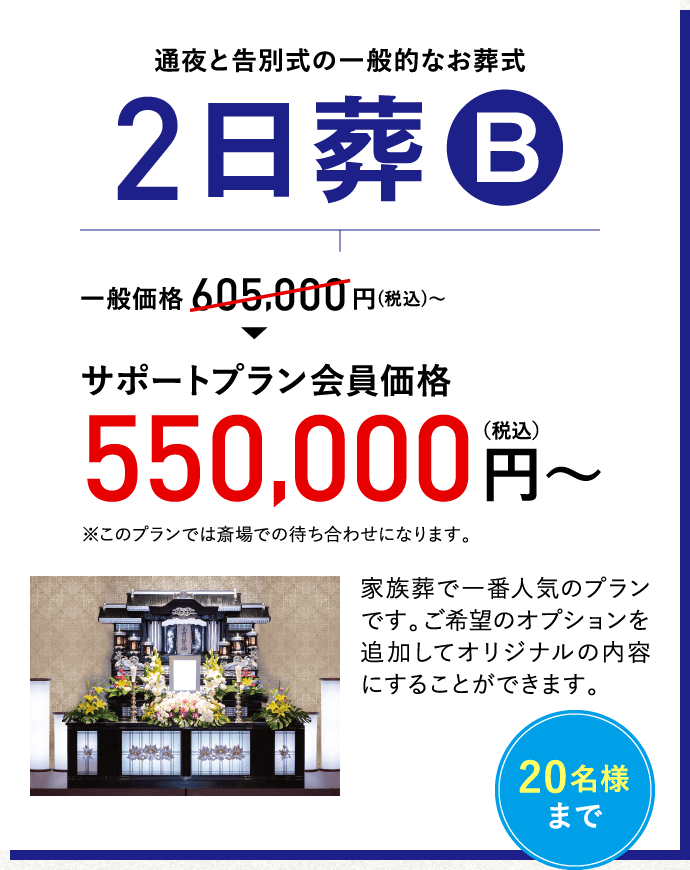 通夜と告別式の一般的なお葬式　2日葬B　一般価格605,000円（税込）～→サポートプラン会員価格550,000円（税込）～