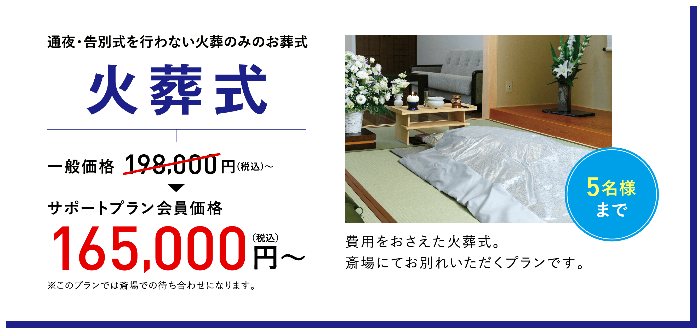 通夜・告別式を行わない火葬のみのお葬式　火葬式　一般価格198,000円（税込）～→サポートプラン会員価格165,000円（税込）～