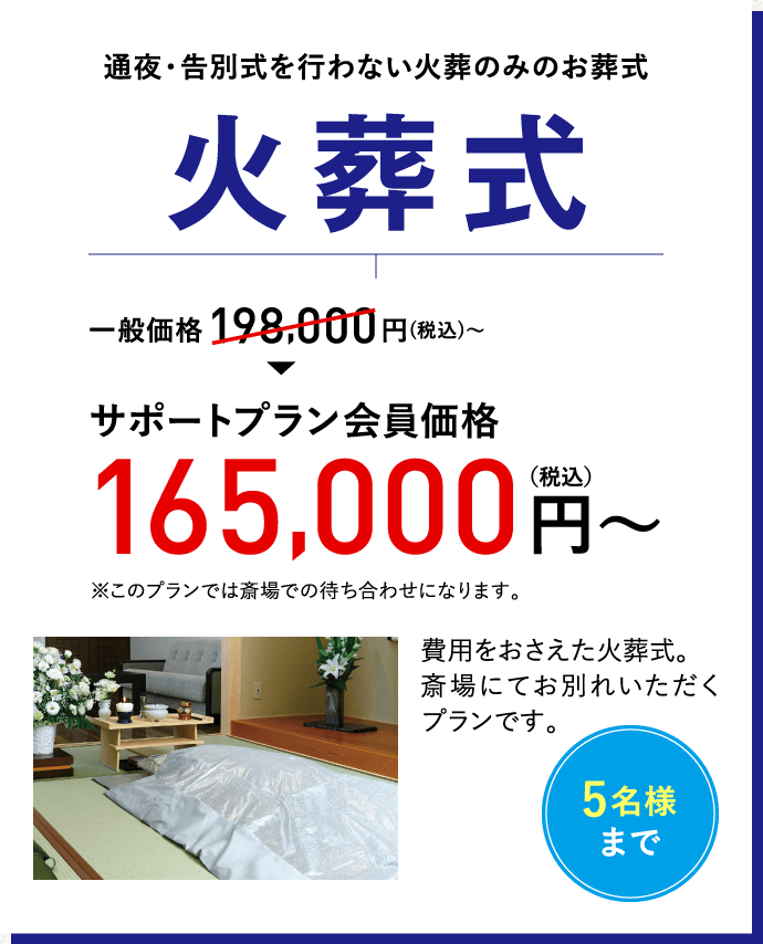 通夜・告別式を行わない火葬のみのお葬式　火葬式　一般価格198,000円（税込）～→サポートプラン会員価格165,000円（税込）～